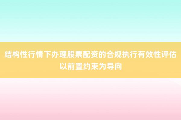 结构性行情下办理股票配资的合规执行有效性评估以前置约束为导向