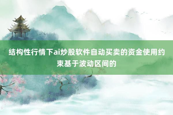 结构性行情下ai炒股软件自动买卖的资金使用约束基于波动区间的
