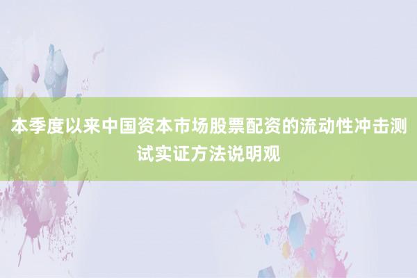 本季度以来中国资本市场股票配资的流动性冲击测试实证方法说明观