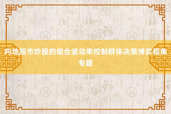 内地股市炒股的组合波动率控制群体决策博弈视角专题